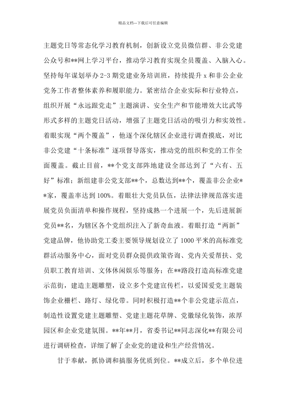 市级优秀党务工作者先进事迹_第3页