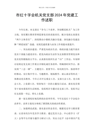 市红十字会机关党支部2024年党建工作述职