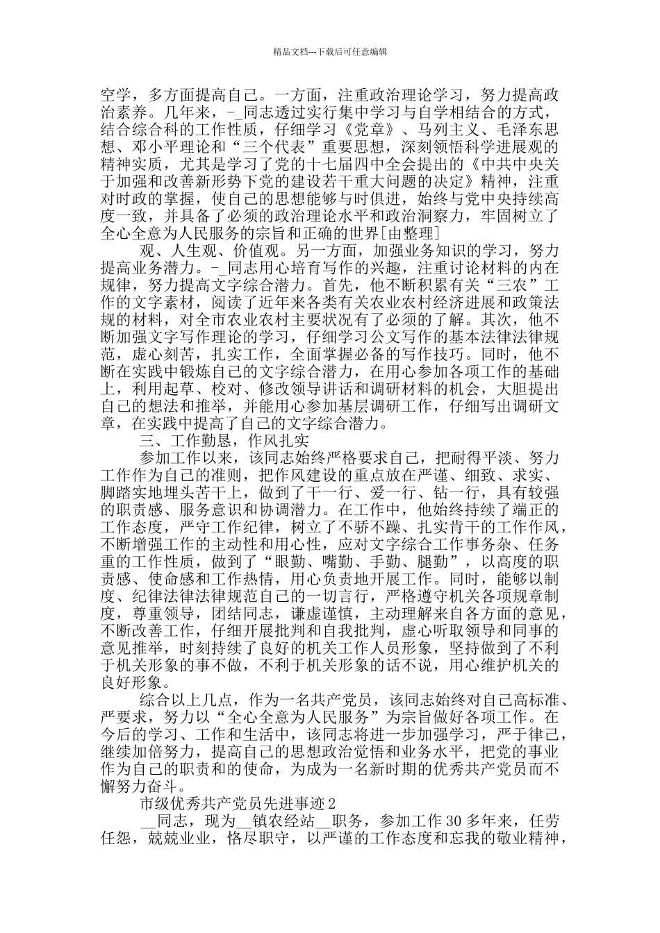 市级优秀共产党员先进事迹_第2页