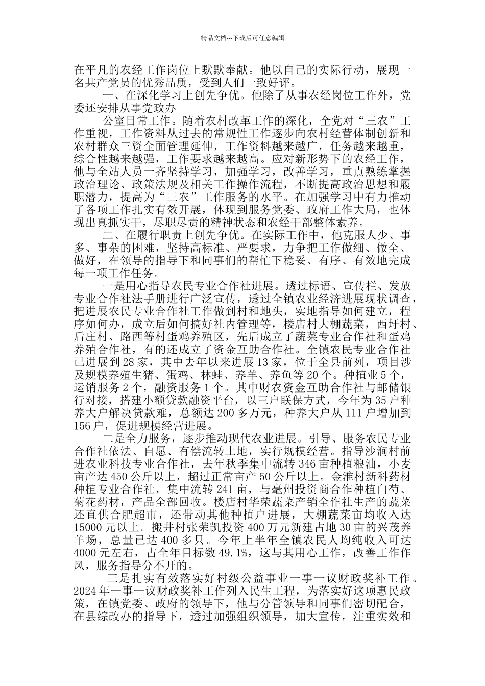 市级优秀共产党员先进事迹_第3页