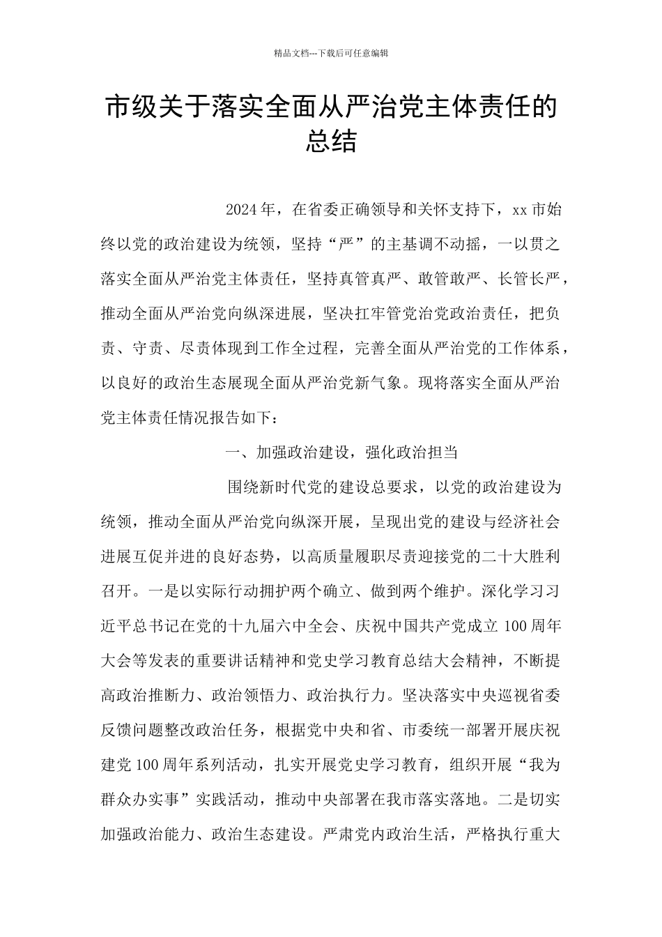 市级关于落实全面从严治党主体责任的总结_第1页