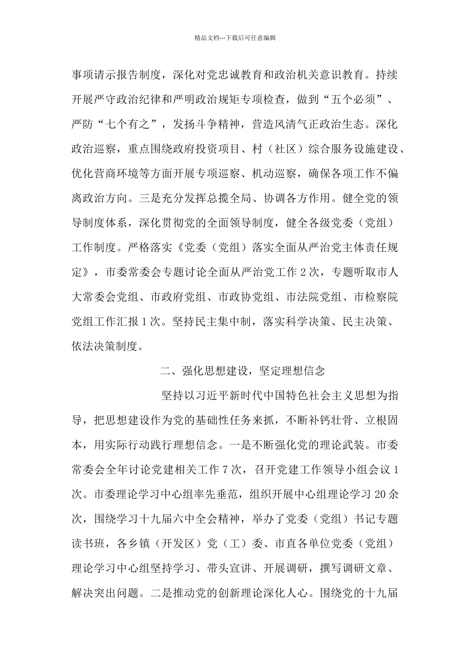 市级关于落实全面从严治党主体责任的总结_第2页