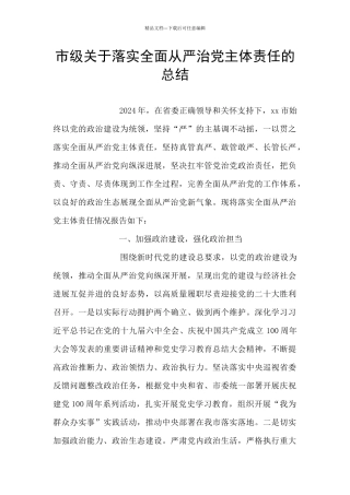 市级关于落实全面从严治党主体责任的总结