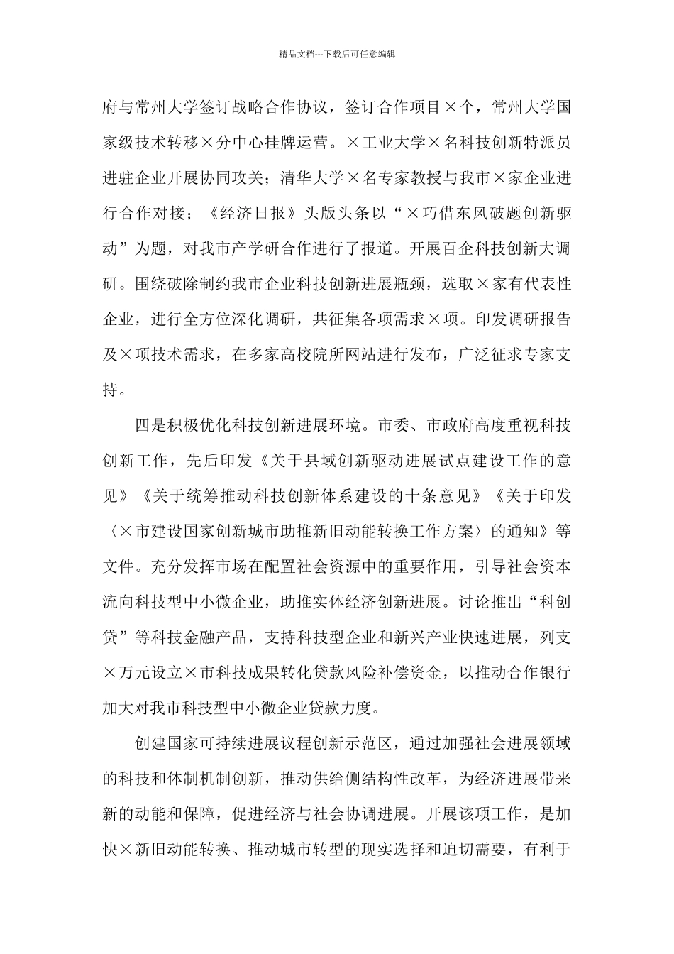 市科技局党组书记、局长工作汇报材料_第2页