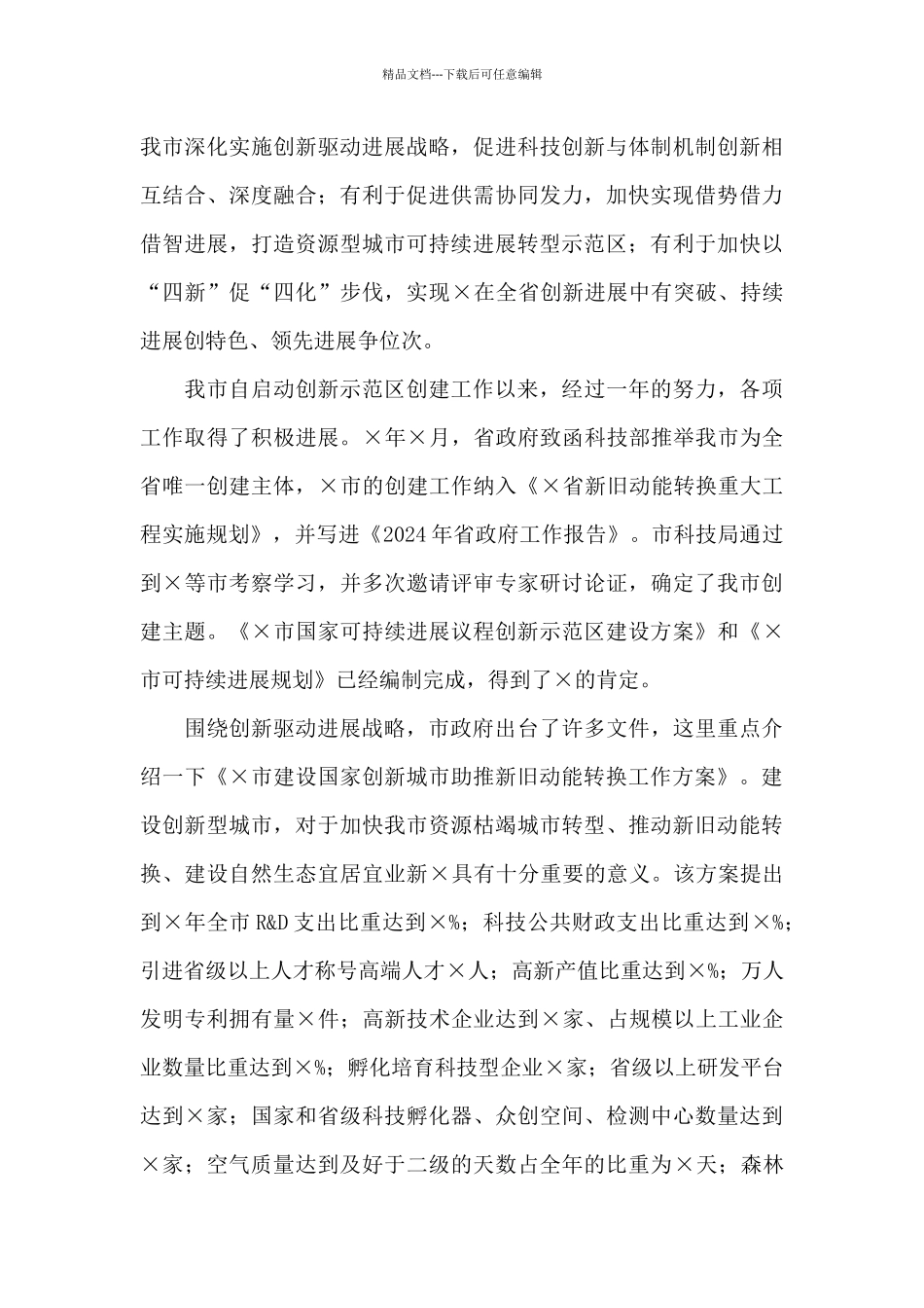 市科技局党组书记、局长工作汇报材料_第3页