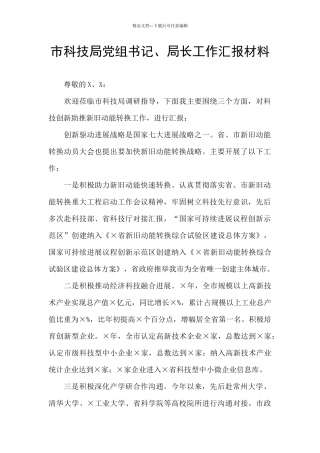 市科技局党组书记、局长工作汇报材料