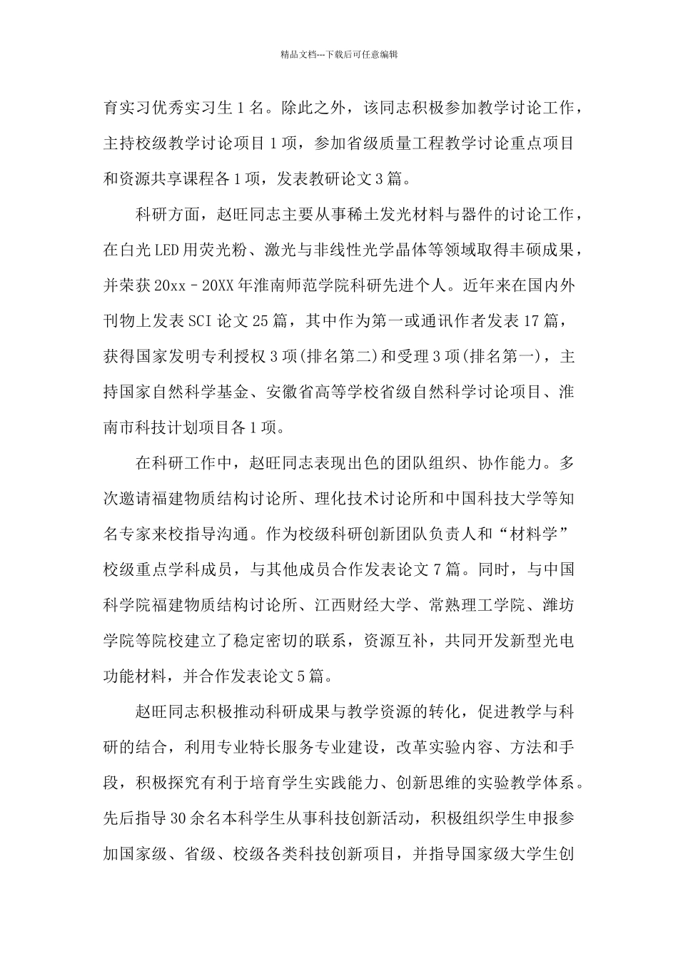 市级小学优秀教师先进事迹材料_第2页