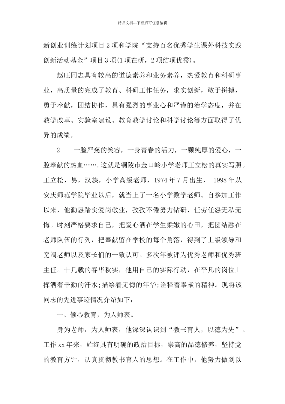 市级小学优秀教师先进事迹材料_第3页