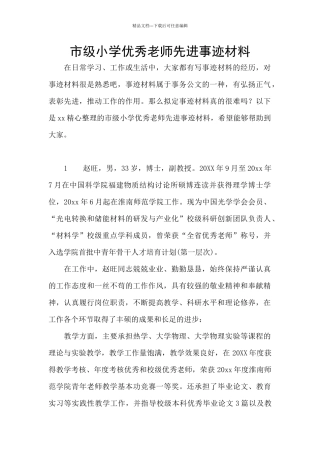 市级小学优秀教师先进事迹材料