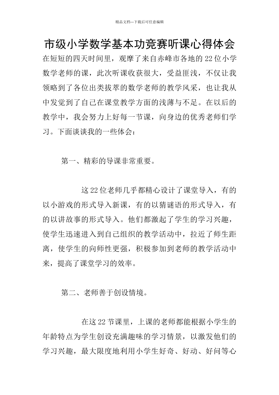 市级小学数学基本功竞赛听课心得体会_第1页