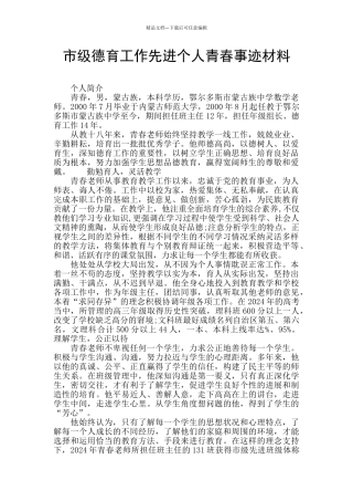 市级德育工作先进个人青春事迹材料