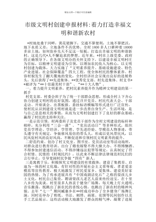 市级文明村创建申报材料