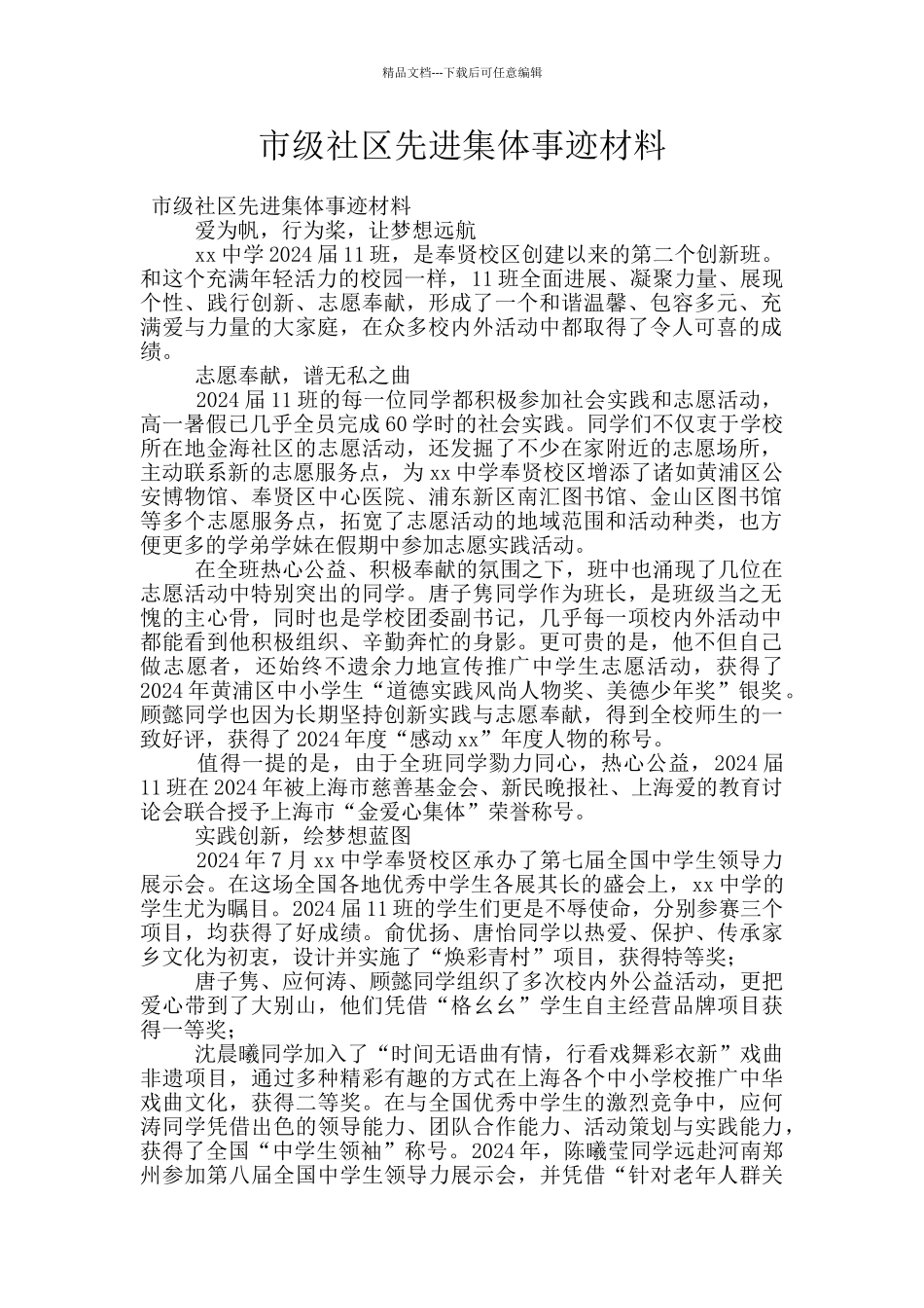 市级社区先进集体事迹材料_第1页