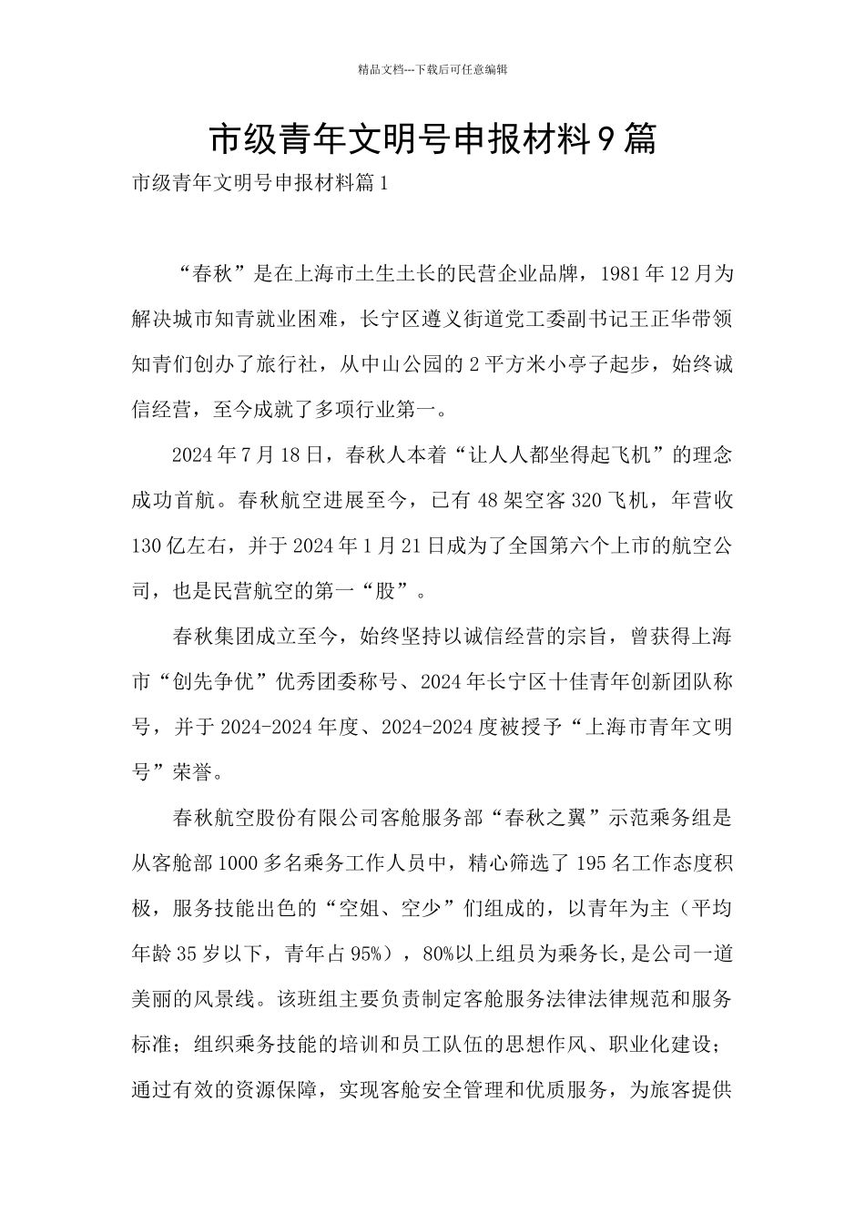 市级青年文明号申报材料9篇_第1页