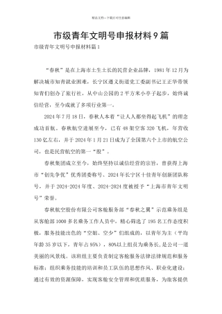 市级青年文明号申报材料9篇