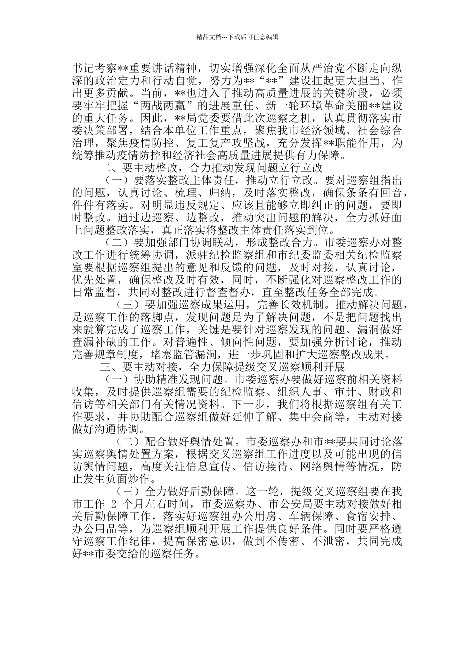 市级纪委书记上级提级交叉巡察组进驻市某局党委动员会上表态讲话_第2页