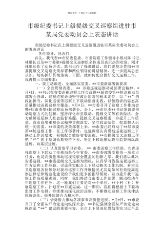 市级纪委书记上级提级交叉巡察组进驻市某局党委动员会上表态讲话