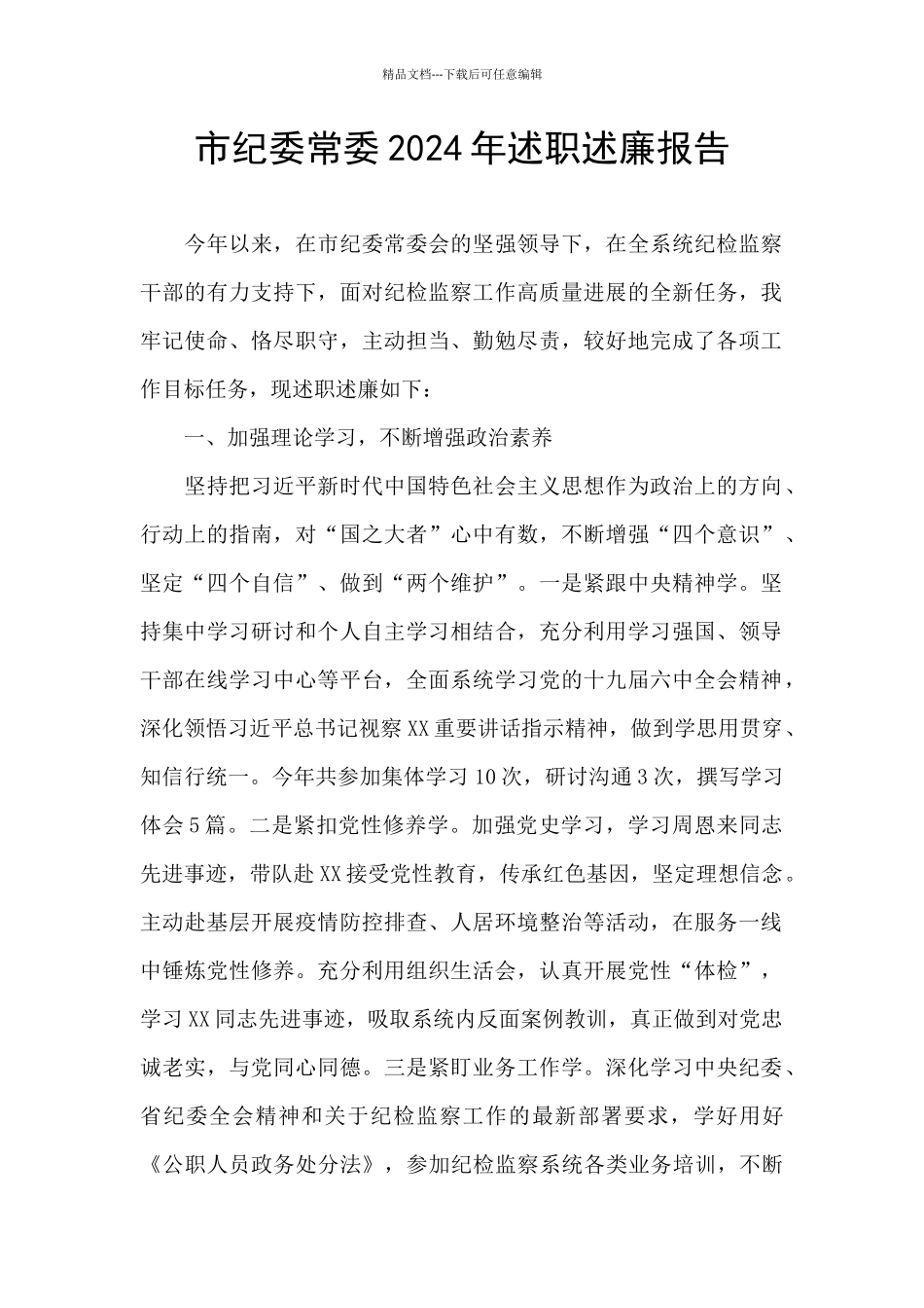 市纪委常委2024年述职述廉报告_第1页