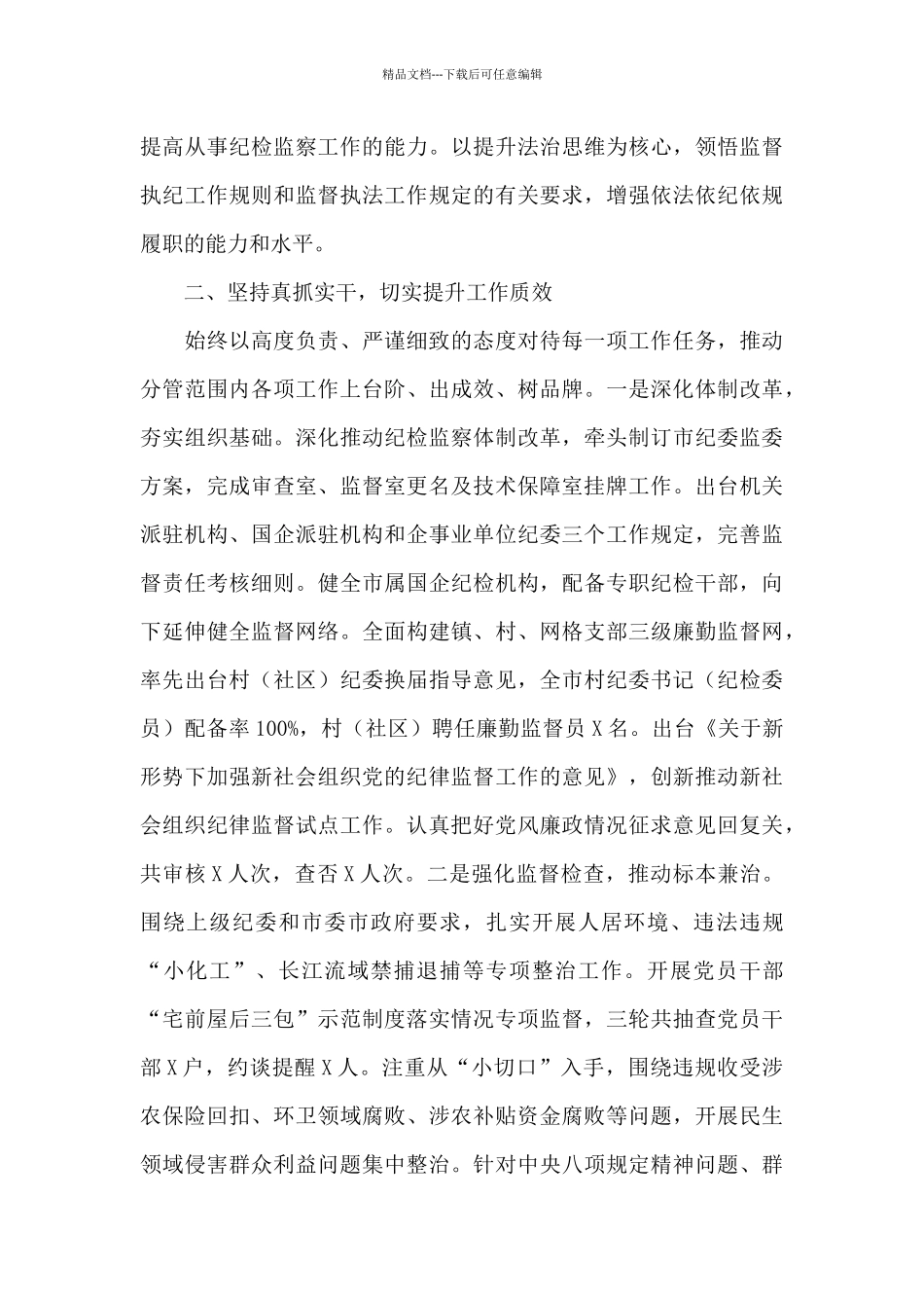 市纪委常委2024年述职述廉报告_第2页