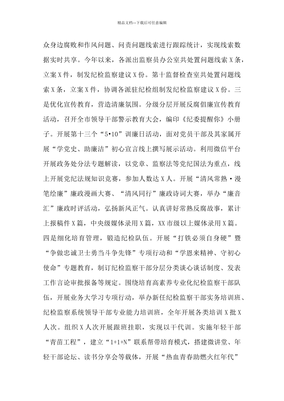 市纪委常委2024年述职述廉报告_第3页