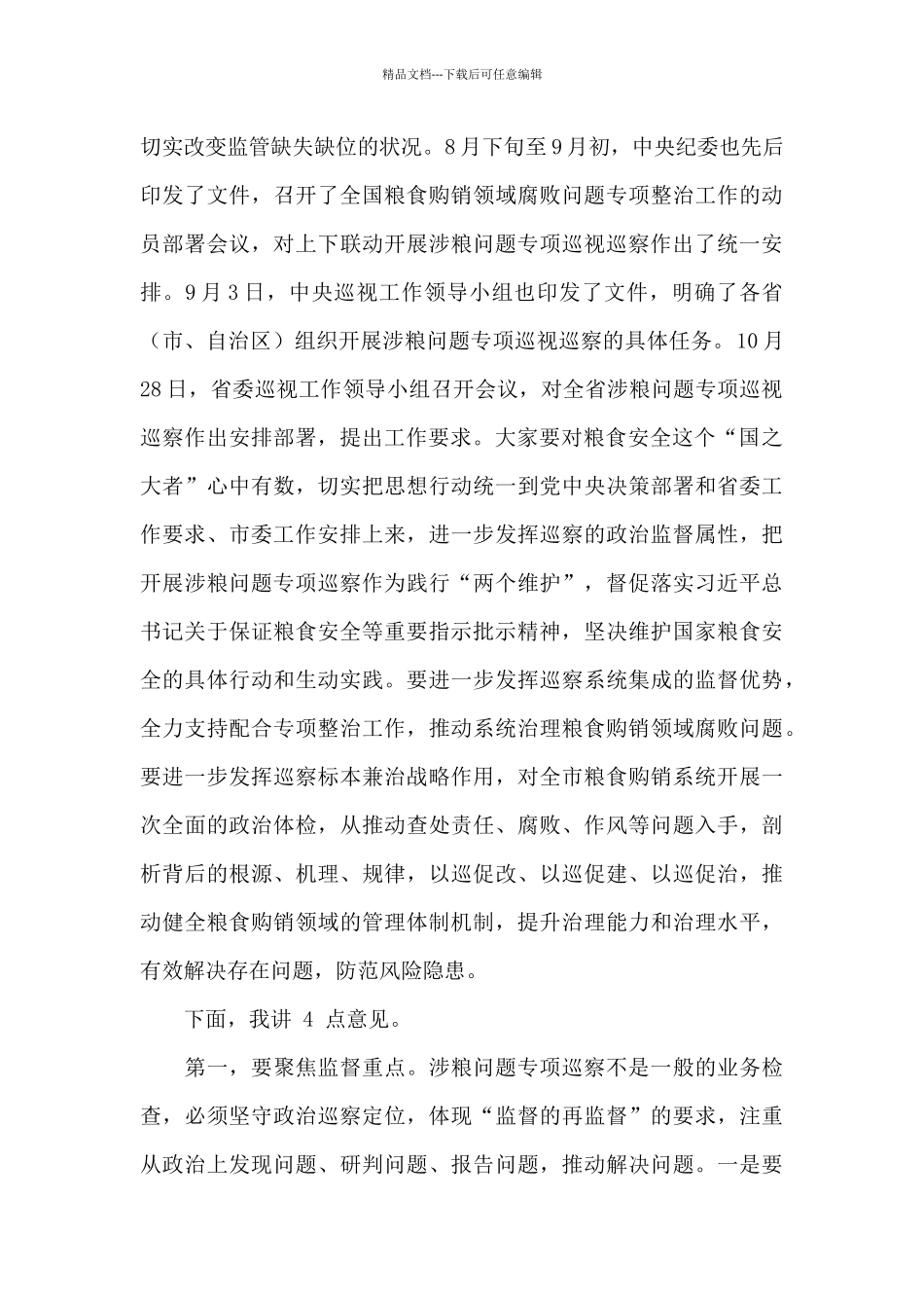 市纪委书记在涉粮问题专项巡察工作动员部署会上的讲话_第2页