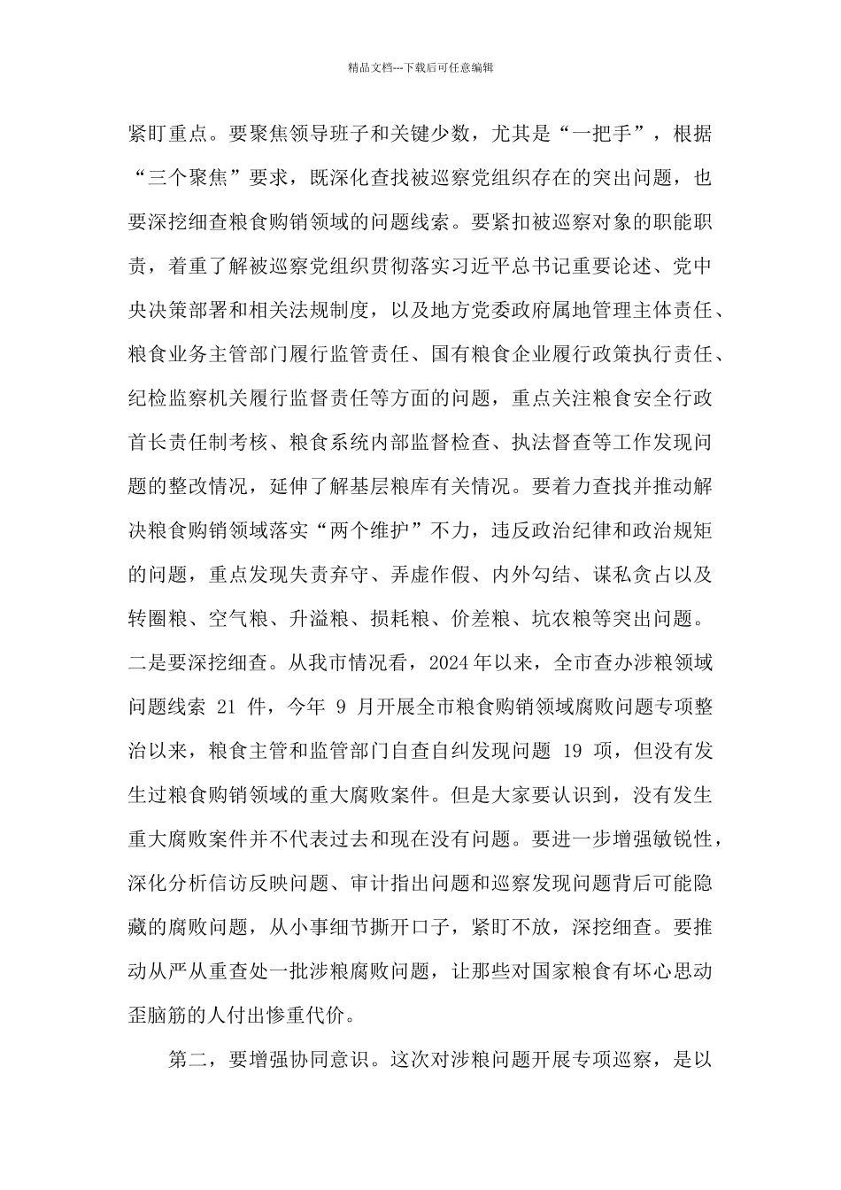 市纪委书记在涉粮问题专项巡察工作动员部署会上的讲话_第3页