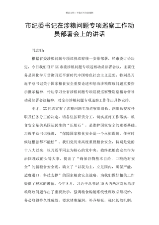 市纪委书记在涉粮问题专项巡察工作动员部署会上的讲话