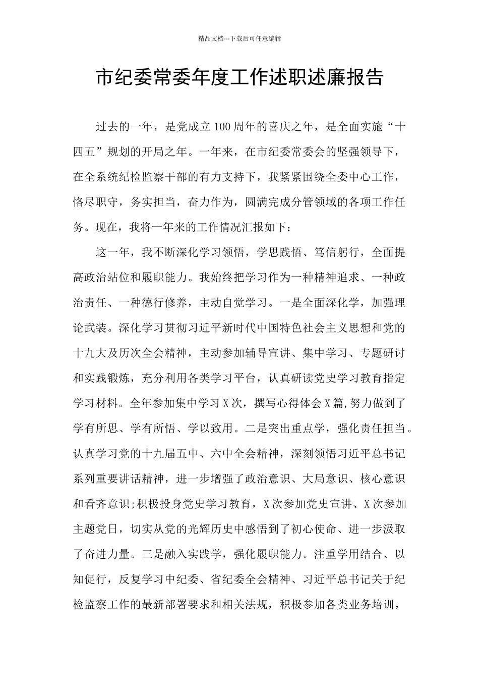 市纪委常委年度工作述职述廉报告_第1页