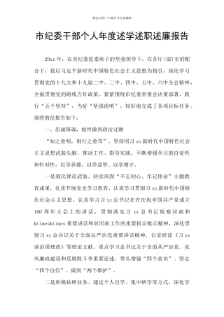 市纪委干部个人年度述学述职述廉报告