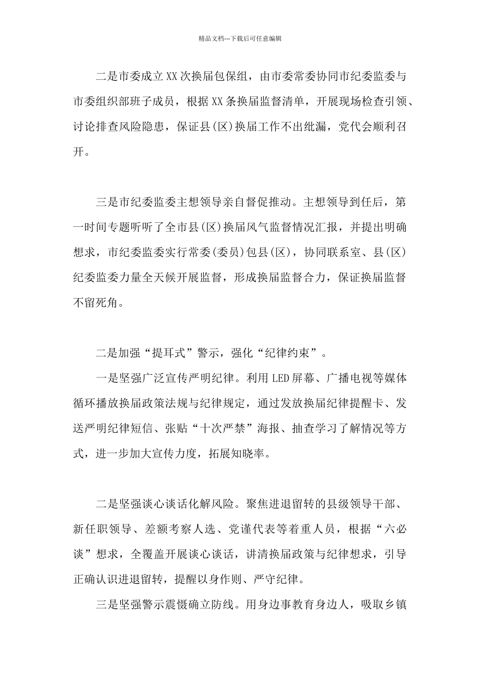 市纪委监委严肃换届纪律强化换届风气监督情况汇报_第2页