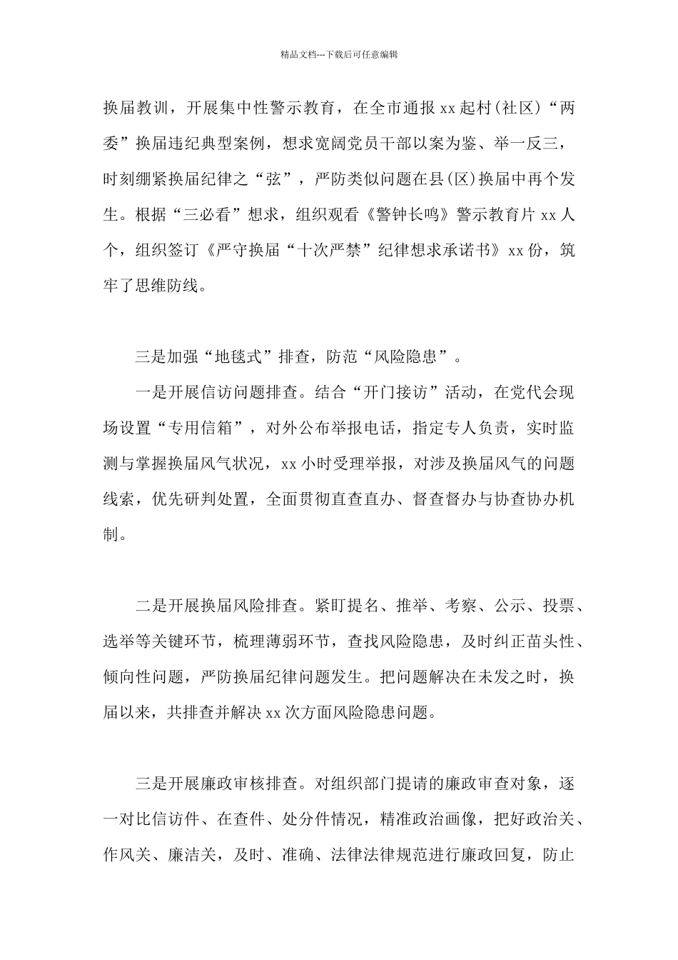 市纪委监委严肃换届纪律强化换届风气监督情况汇报_第3页