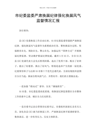 市纪委监委严肃换届纪律强化换届风气监督情况汇报