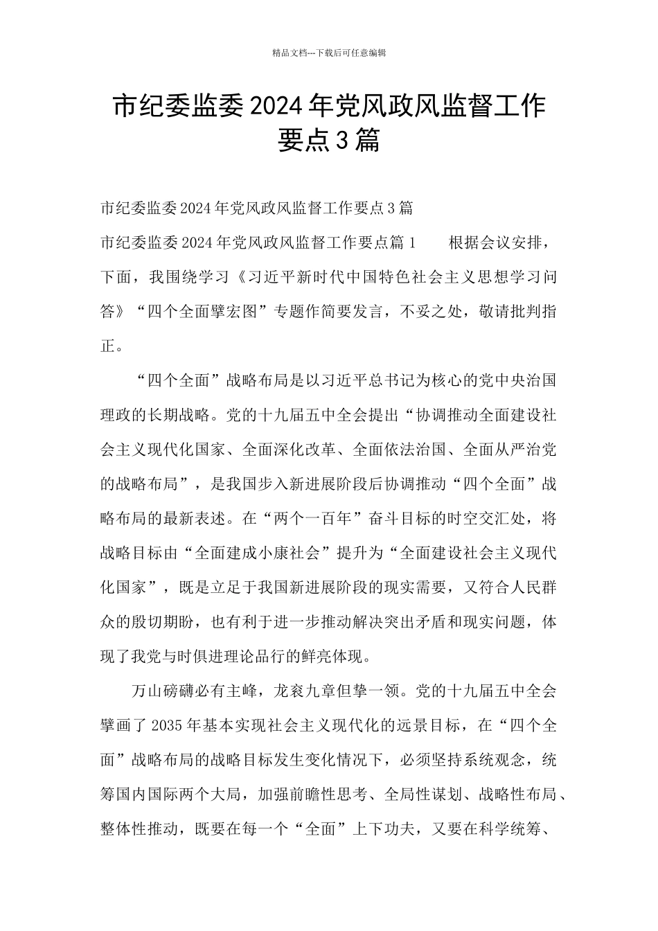 市纪委监委2024年党风政风监督工作要点3篇_第1页
