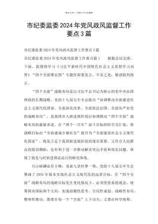 市纪委监委2024年党风政风监督工作要点3篇