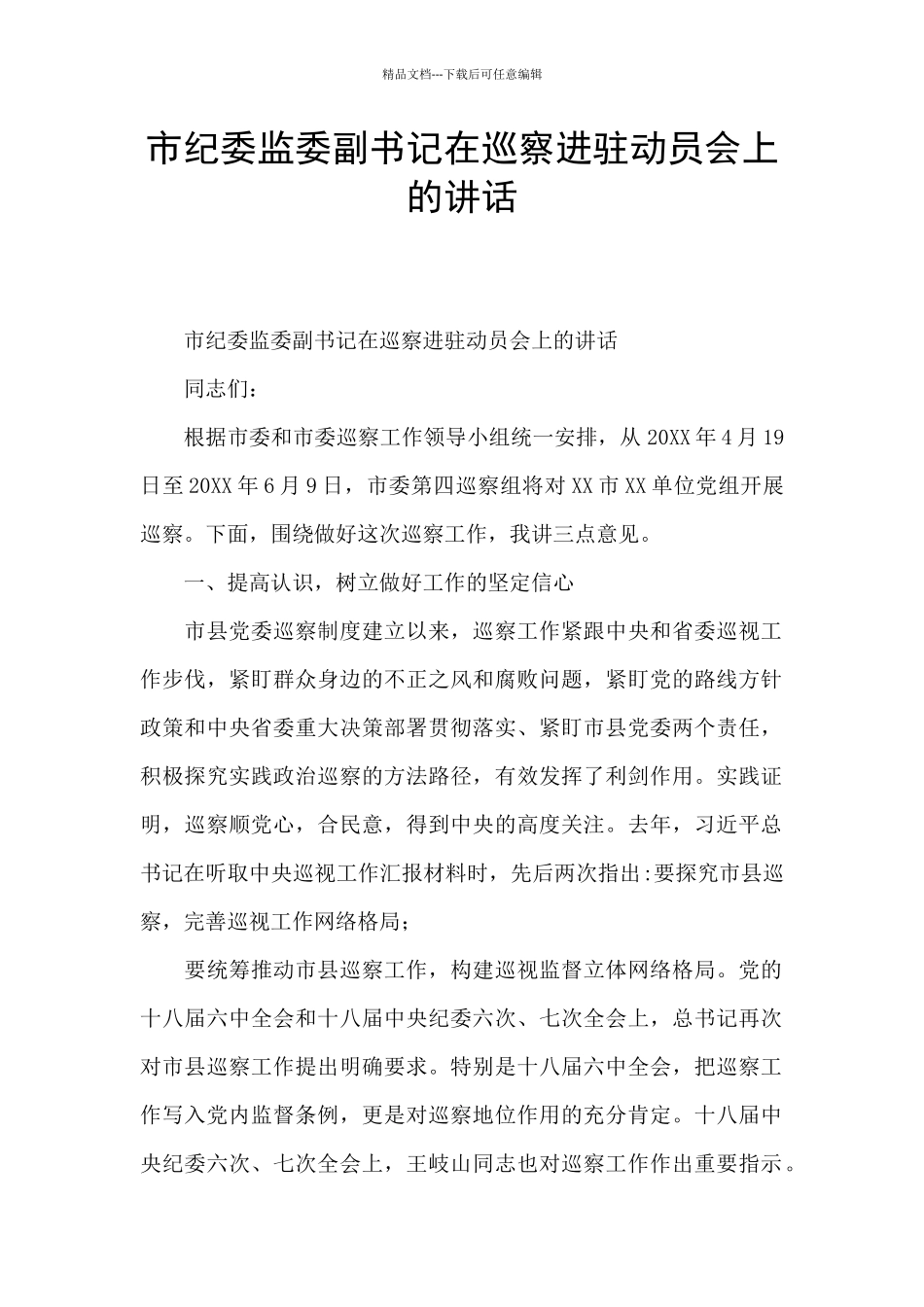 市纪委监委副书记在巡察进驻动员会上的讲话_第1页