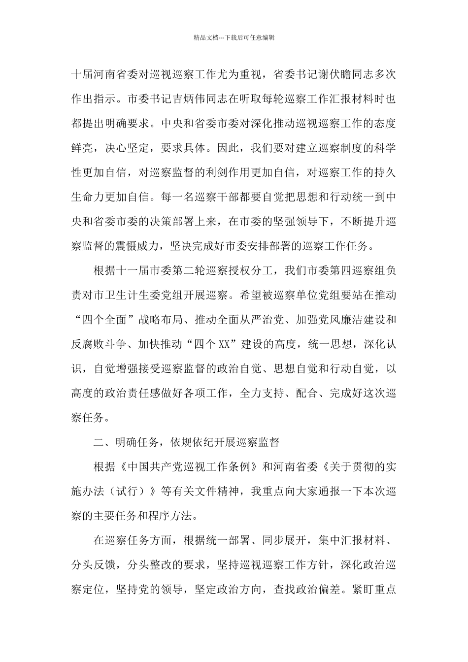 市纪委监委副书记在巡察进驻动员会上的讲话_第2页