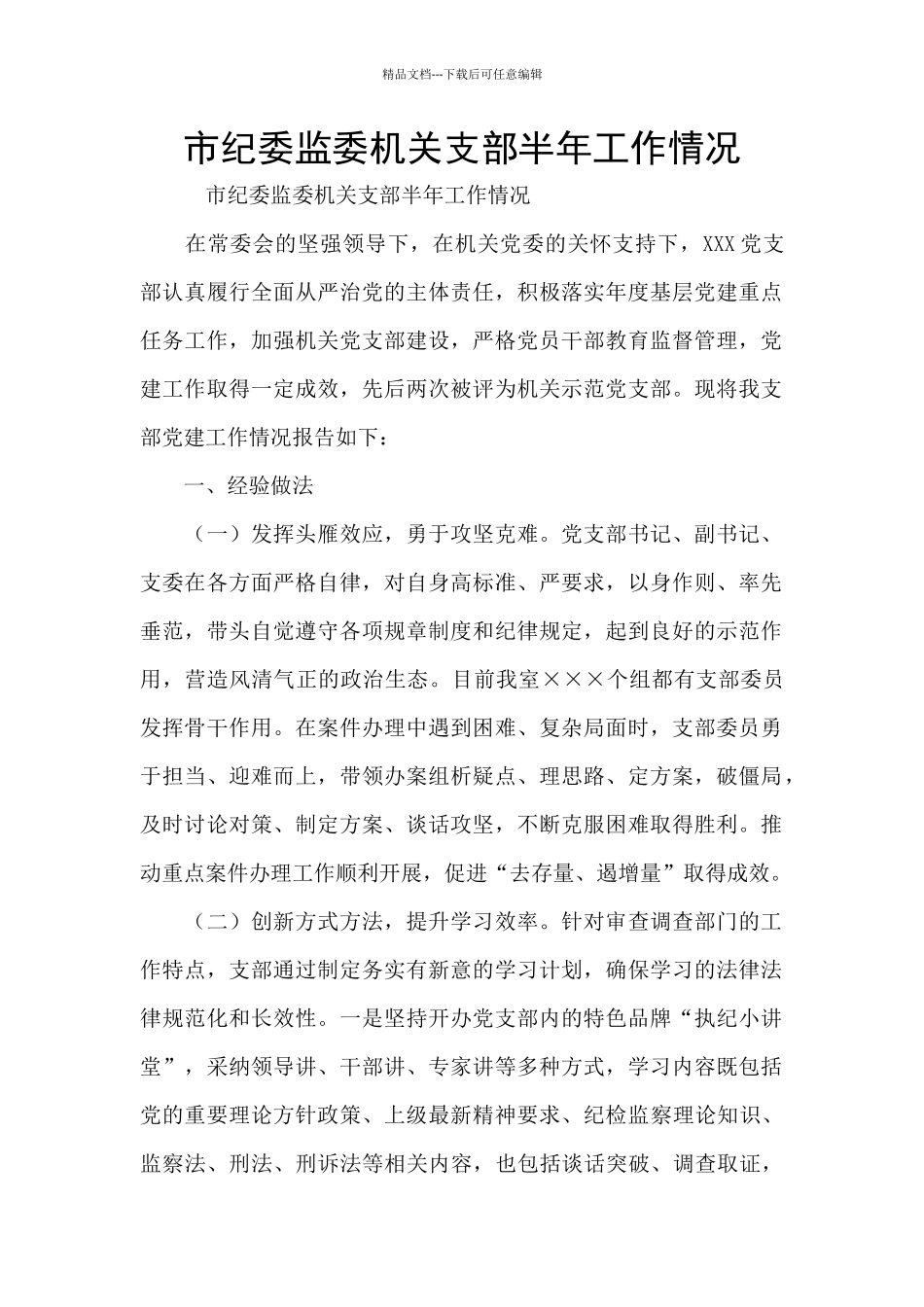 市纪委监委机关支部半年工作情况_第1页
