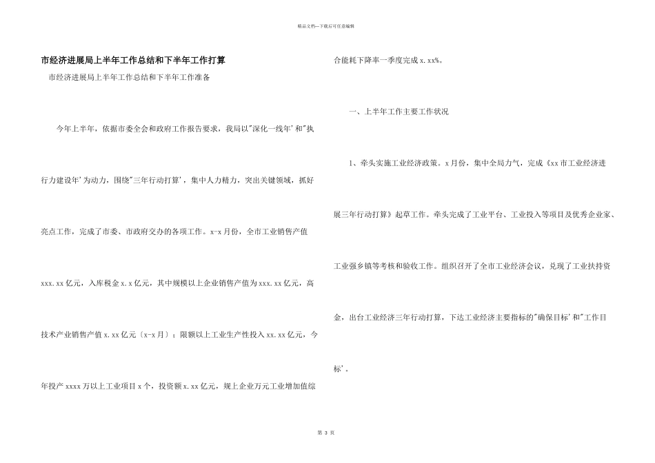 市经济发展局上半年工作总结和下半年工作打算_第1页
