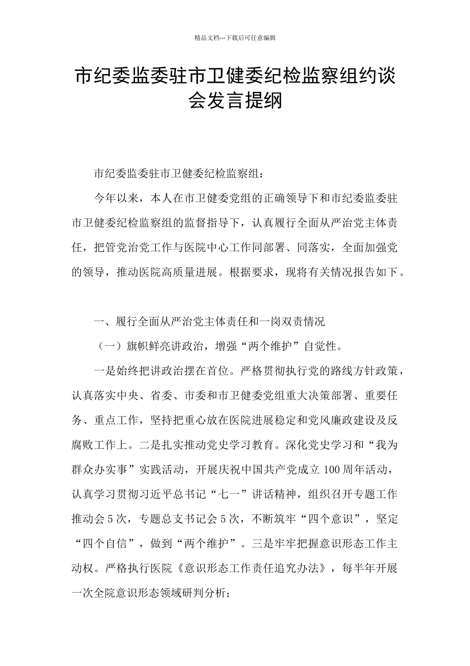 市纪委监委驻市卫健委纪检监察组约谈会发言提纲_第1页