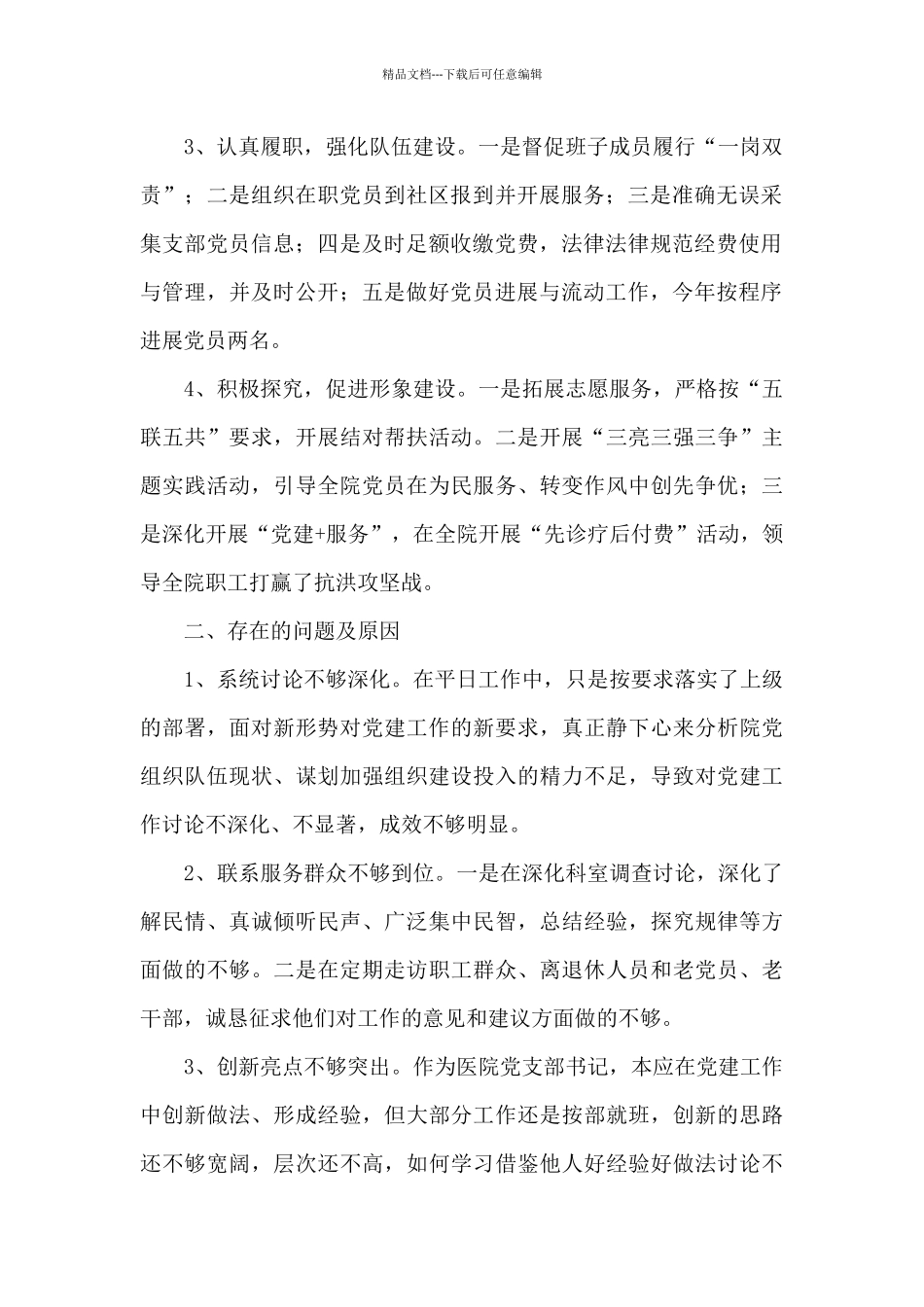 市红十字会机关党支部书记党建工作述职报告15篇_第2页