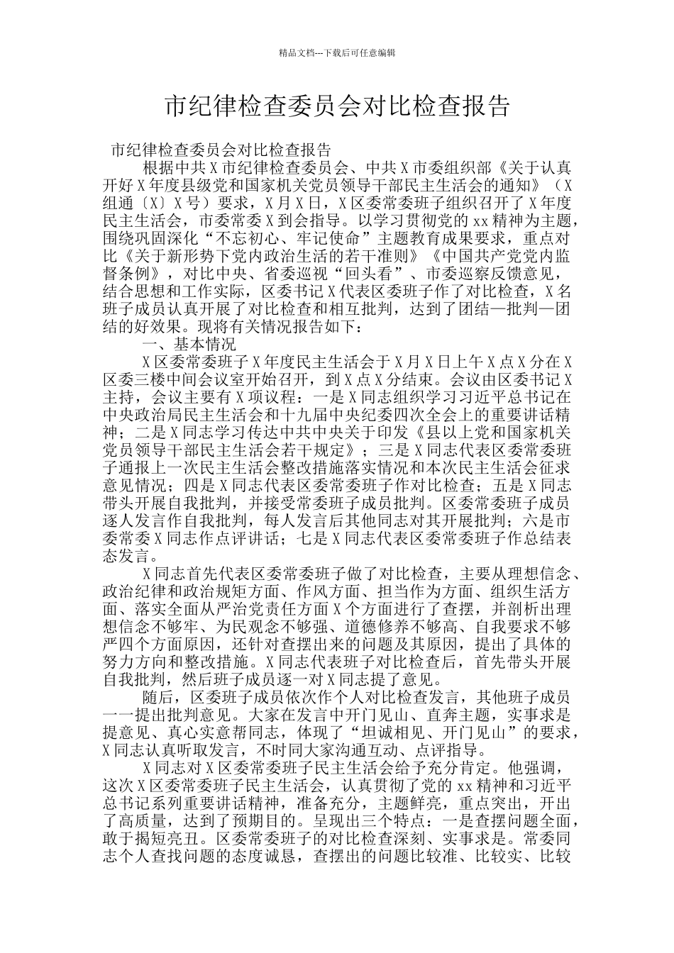 市纪律检查委员会对照检查报告_第1页