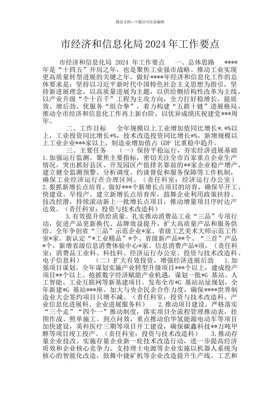 市经济和信息化局2024年工作要点_第1页