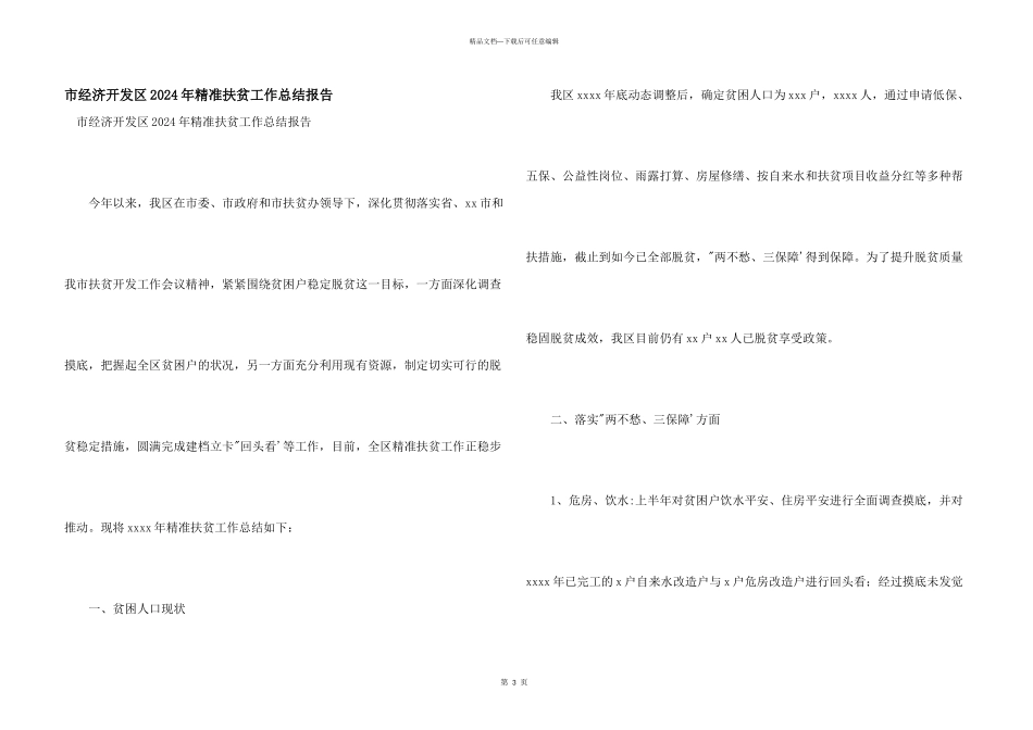 市经济开发区2024年精准扶贫工作总结报告_第1页