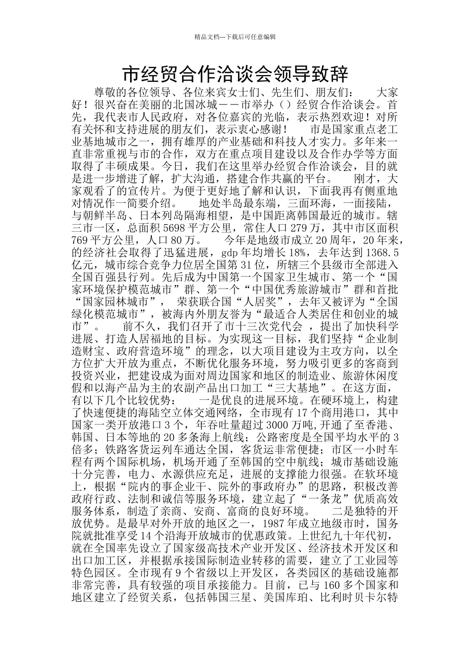 市经贸合作洽谈会领导致辞_第1页