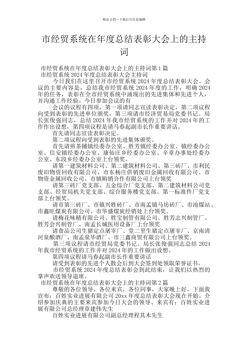 市经贸系统在年度总结表彰大会上的主持词_第1页