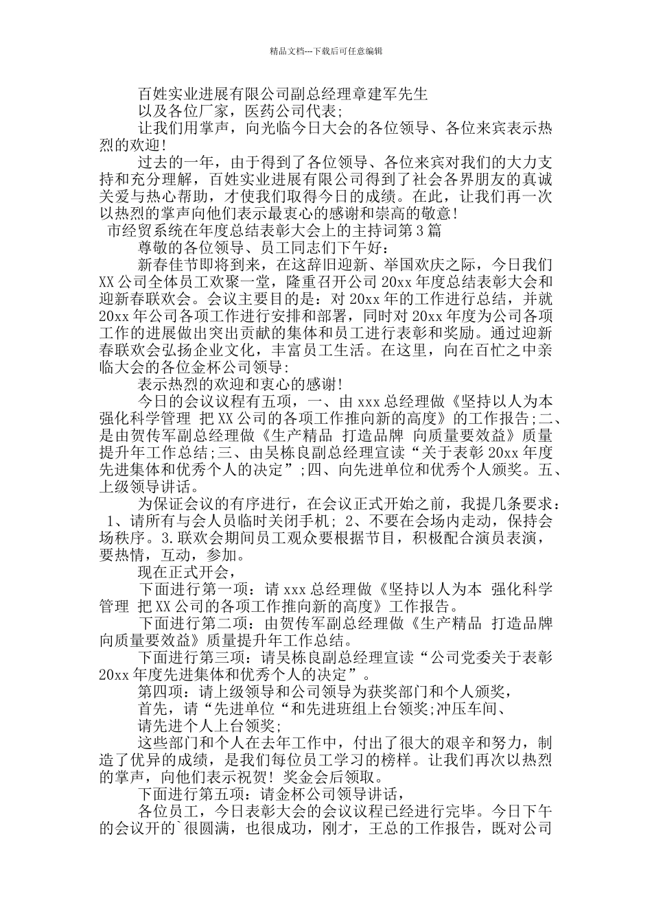 市经贸系统在年度总结表彰大会上的主持词_第2页