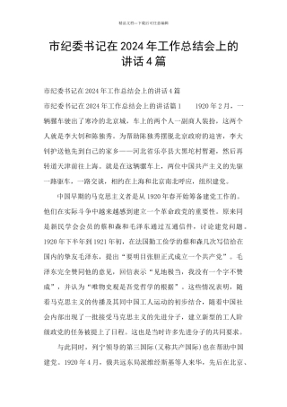 市纪委书记在2024年工作总结会上的讲话4篇
