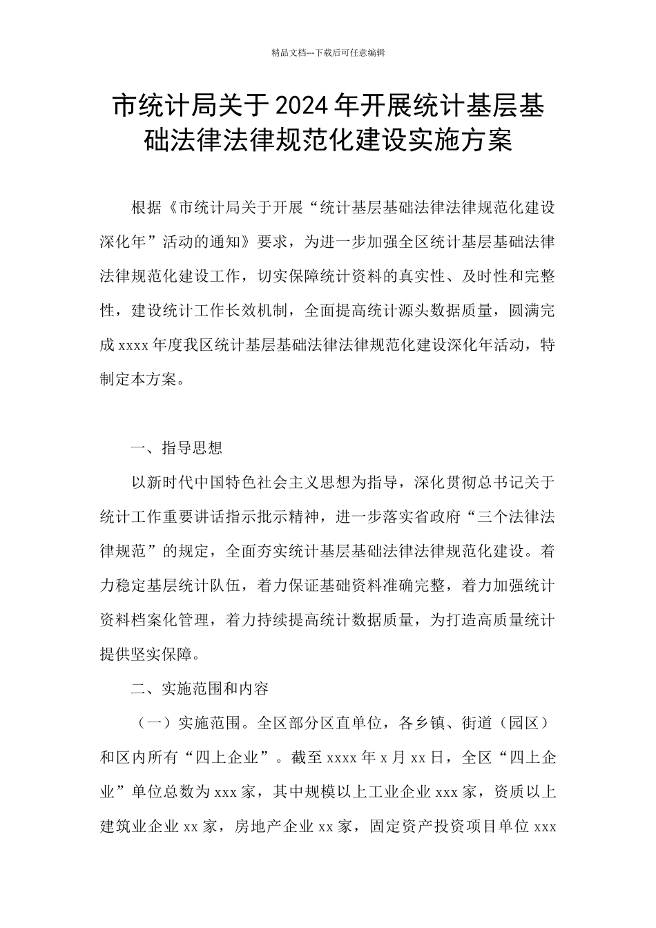市统计局关于2024年开展统计基层基础规范化建设实施方案_第1页