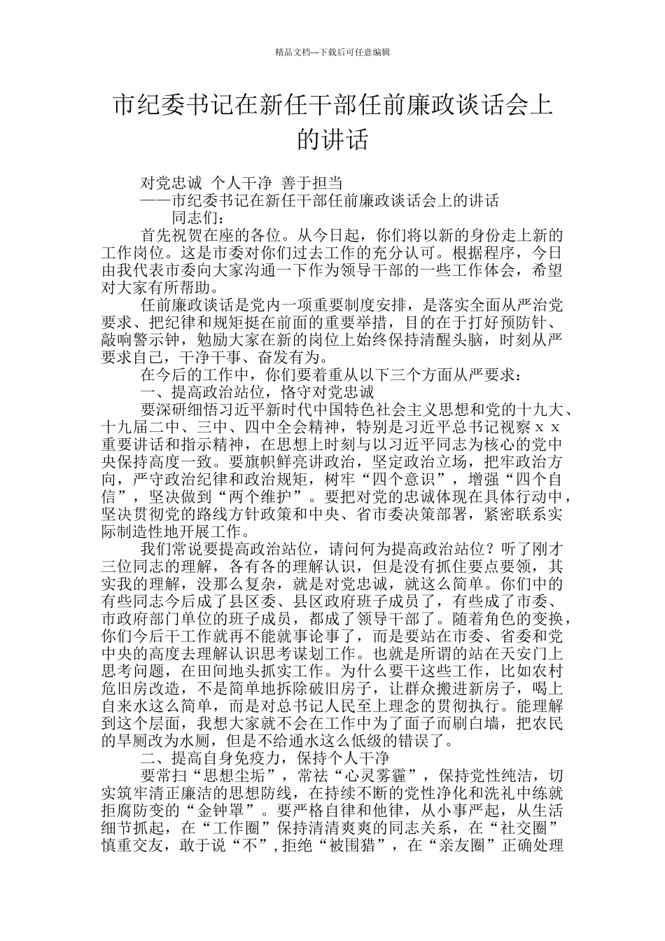 市纪委书记在新任干部任前廉政谈话会上的讲话_第1页