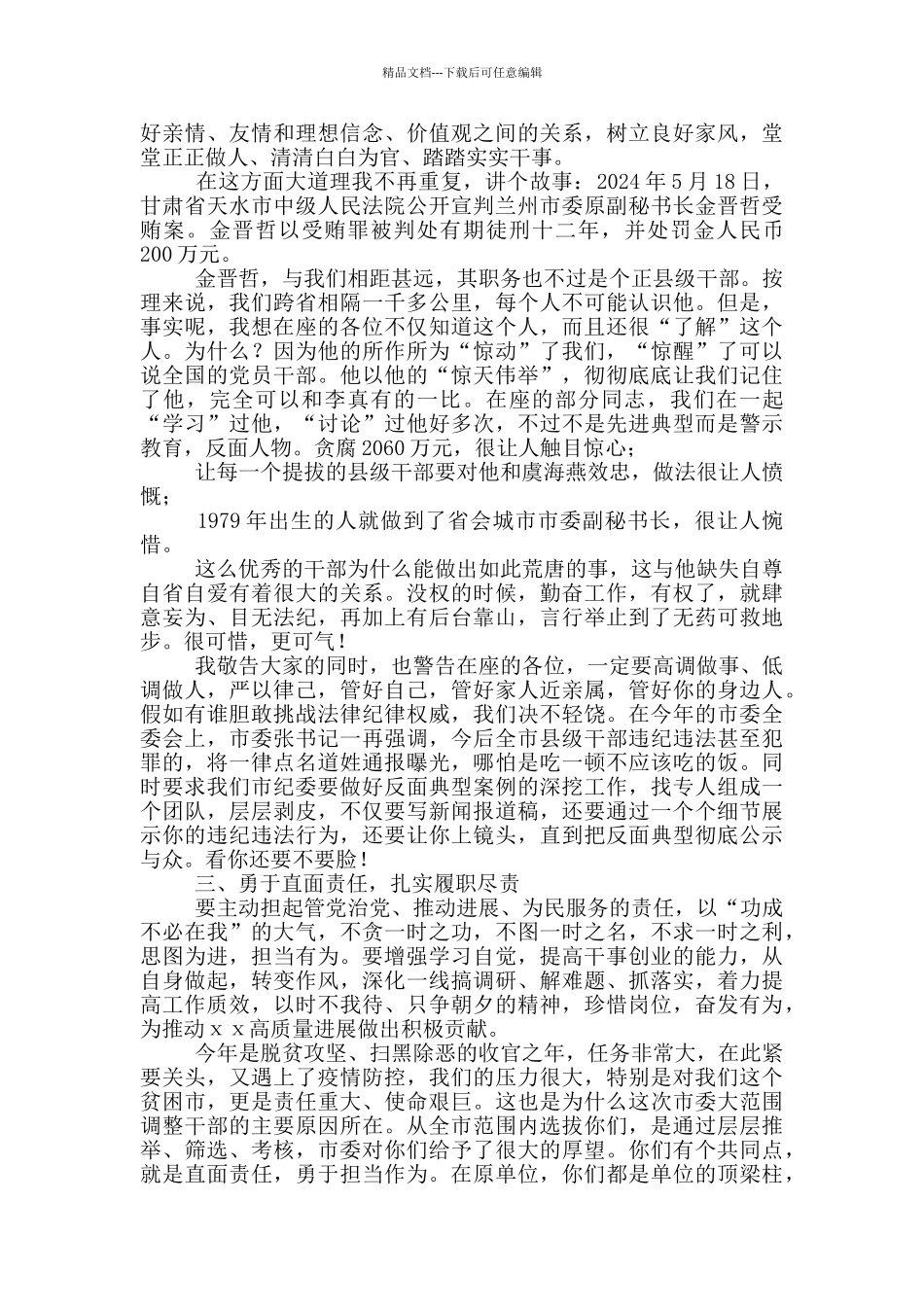 市纪委书记在新任干部任前廉政谈话会上的讲话_第2页